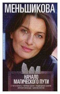 Книга Начало магического пути (Меньшикова Ксения Евгеньевна) - фото №2