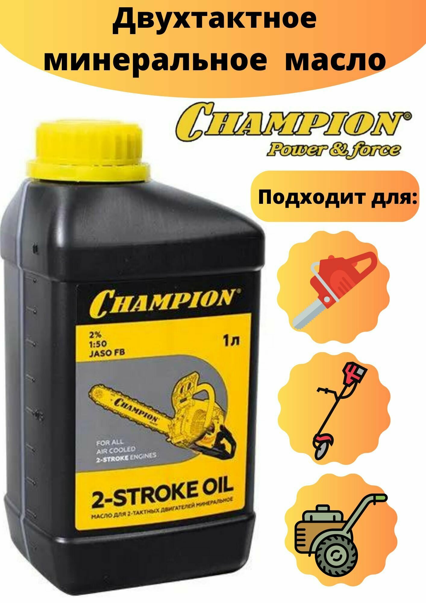 Масло для садовой техники CHAMPION 2-stroke oil