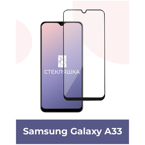 Защитное стекло для Samsung Galaxy A33 (Стекло для Самсунг А33)