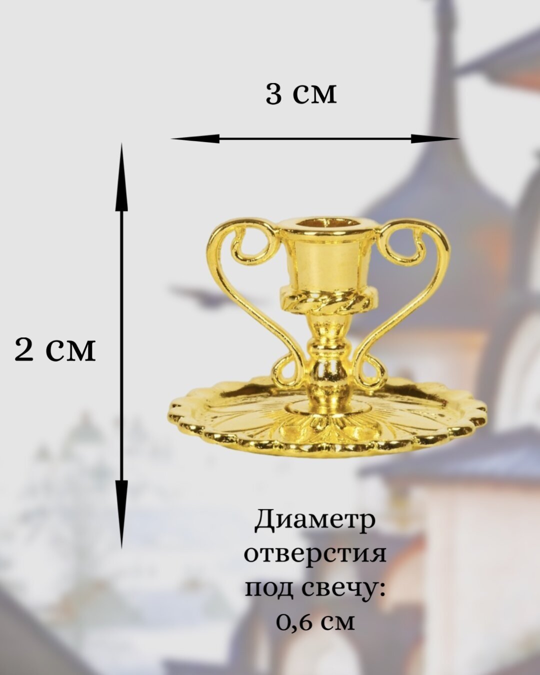 Подсвечник церковный металлический золото с ручками, подсвечник для свечи религиозный, диаметр - 6 мм под свечу, высота - 2.5 см, ширина - 3 см - фотография № 2