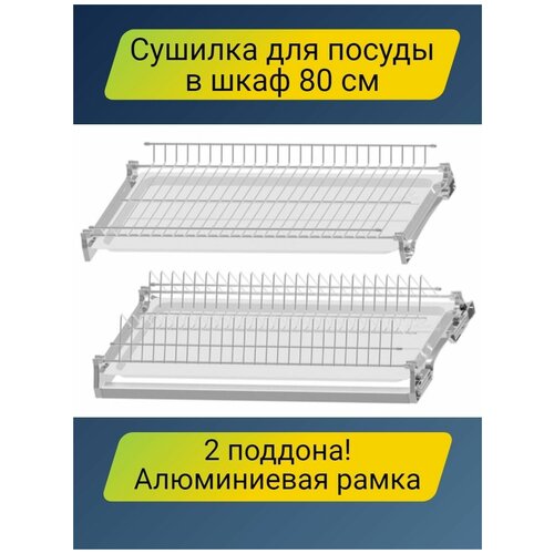 Сушилка для посуды/тарелок в шкаф 80 см