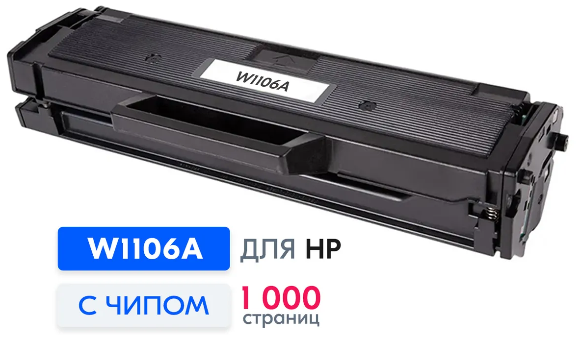 Картридж W1106A (№106A) С чипом для HP Laser 103a 107a 107r 107w 107wr 108a 108w 135a 135r 135w 137fnw (до версии V3.82.01.17) 1000 страниц