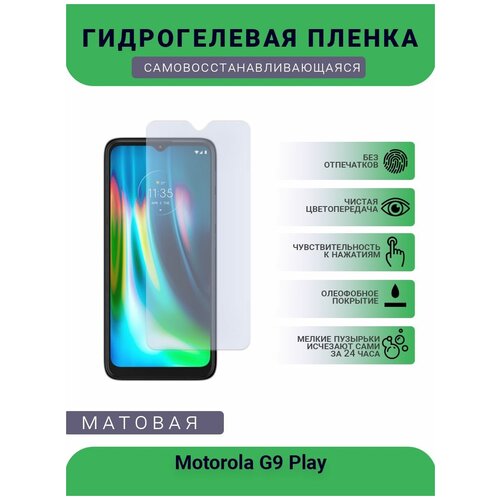 Гидрогелевая защитная пленка для телефона Motorola G9 Play, матовая, противоударная, гибкое стекло, на дисплей гидрогелевая защитная пленка для телефона vivo x play 5 матовая противоударная гибкое стекло на дисплей