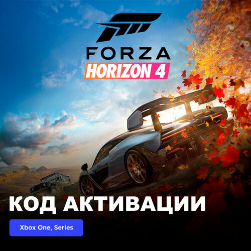 Игра Forza Horizon 4 Standard Edition Xbox One, Series X|S электронный ключ Аргентина xbox игра microsoft forza horizon 3