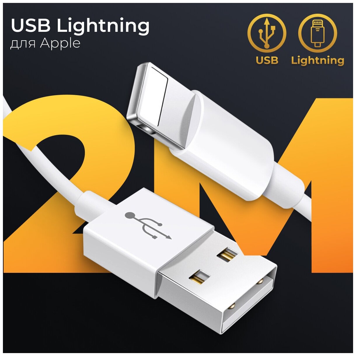 Зарядный кабель Lightning для Apple iPhone, iPad и AirPods / ЮСБ провод для Эпл Айфон/ USB провод лайтнинг для Айфон, 2 метра (Белый)