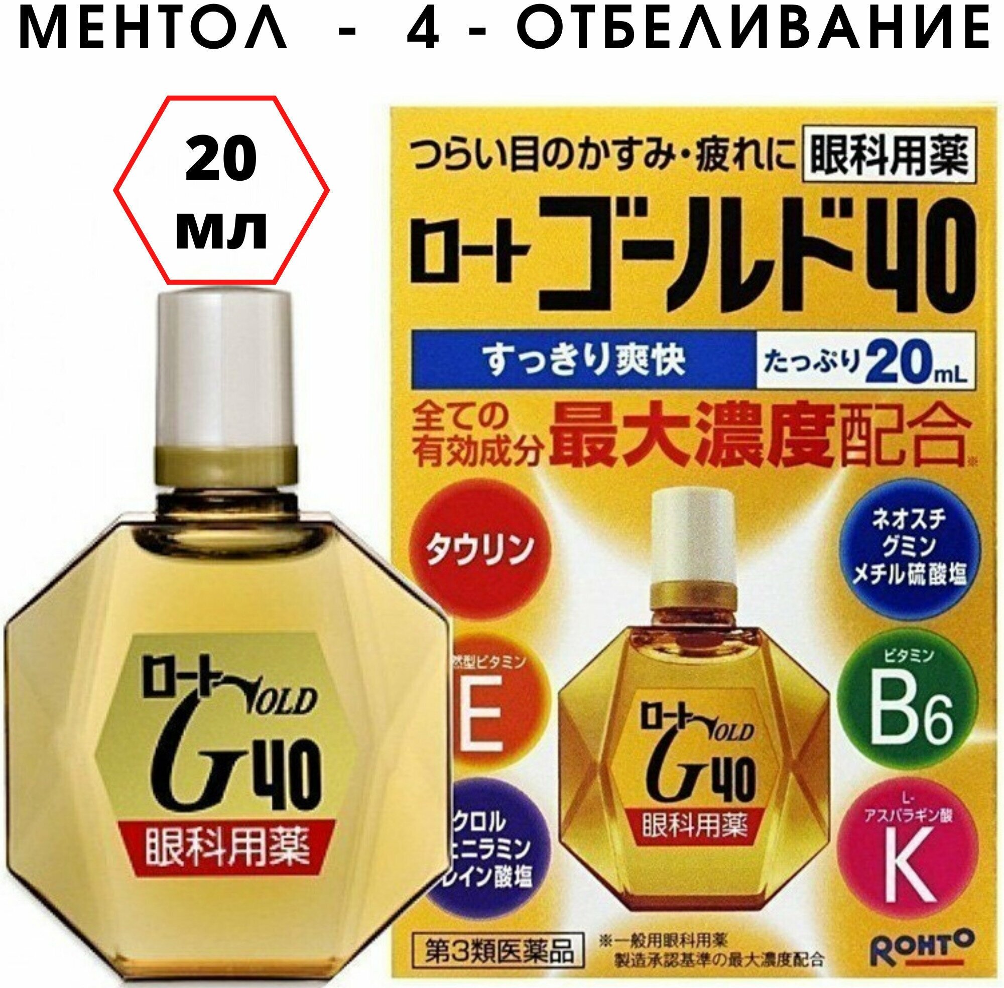 Rohto Gold 40 (Индекс ментола 4) Японские капли для глаз возрастные с витаминами Е B6 и таурином 20 мл