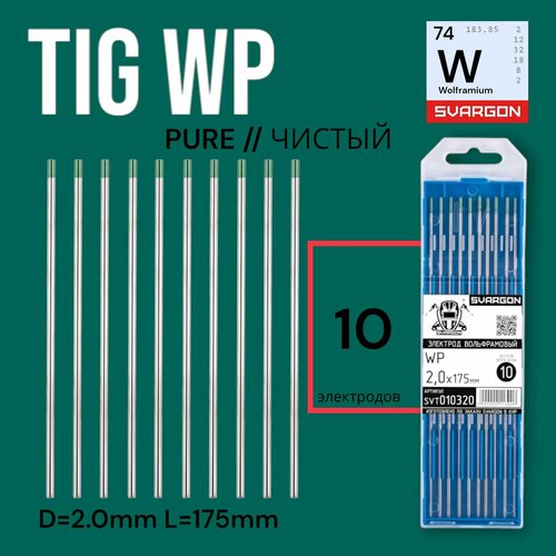Вольфрамовые сварочные электроды для аргонодуговой сварки SVARGON TIG WP D2.0мм 10шт.