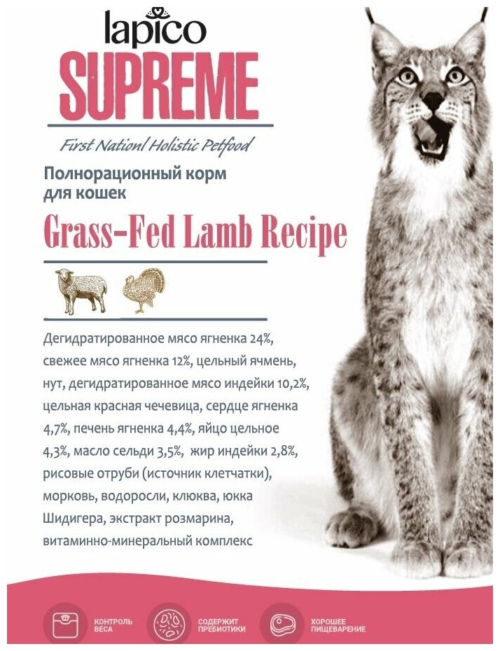 Корм сухой "Lapico" Supreme (Лапико) для взрослых кошек "Ягненок", 0,4кг, содержание мяса 36% - фотография № 2