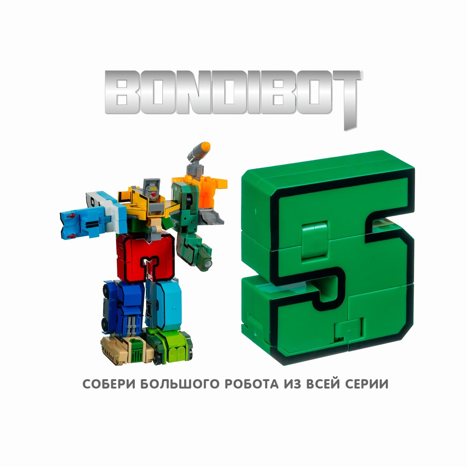 Трансформер 2в1 "BONDIBOT. Цифра 5" (YB188-35E/ВВ4353) Bondibon - фото №6