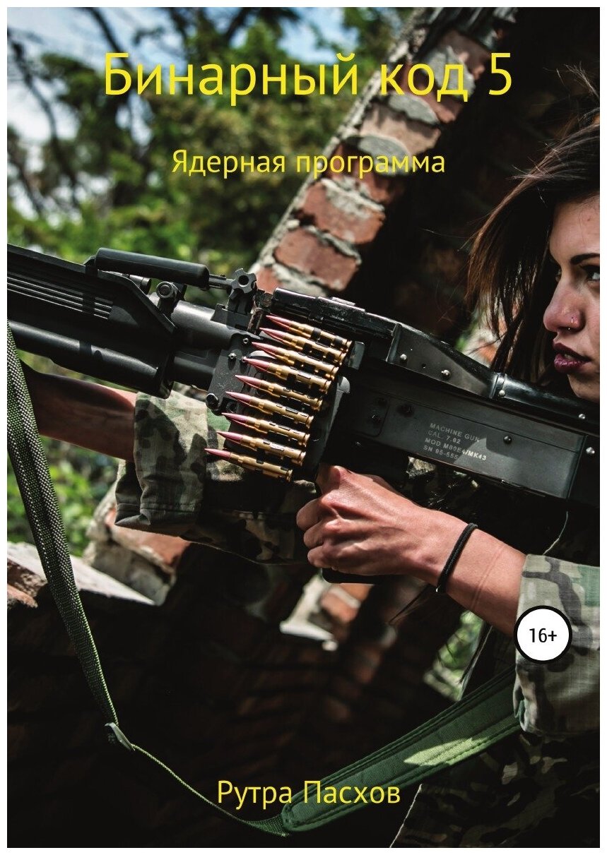 Книга Бинарный код 5. Ядерная программа - фото №1