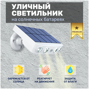 Уличный светильник на солнечной батарее/Автоматическая зарядка в течение дня/Датчик движения