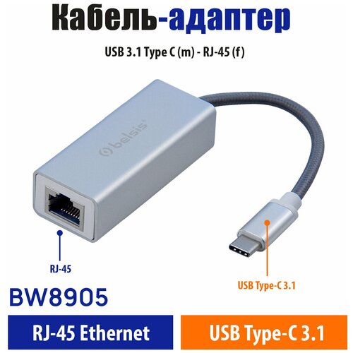 Кабель-адаптер Belsis BW8905 USB 3.1 Type C (m) - RJ45 (f), 0,15 м, серебристый адаптер ethernet 1000 мбит с usb 3 0 type c сетевая карта стандарта rj45 hub для ноутбука пк nintendo switch xiao mi box plug and play