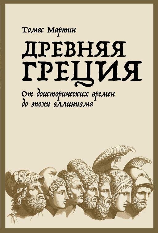 Томас Мартин "Древняя Греция: От доисторических времен до эпохи эллинизма (электронная книга)"