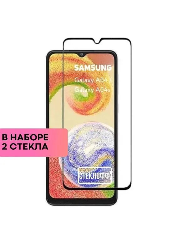 Набор защитных стекол для Samsung Galaxy A04 и Samsung Galaxy A04s c полным покрытием, серия Стеклофф Base, 2 шт