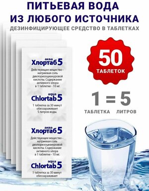 Обеззараживающее средство для очистки питьевой воды в таблетках Хлортаб аква 5 - 50 шт
