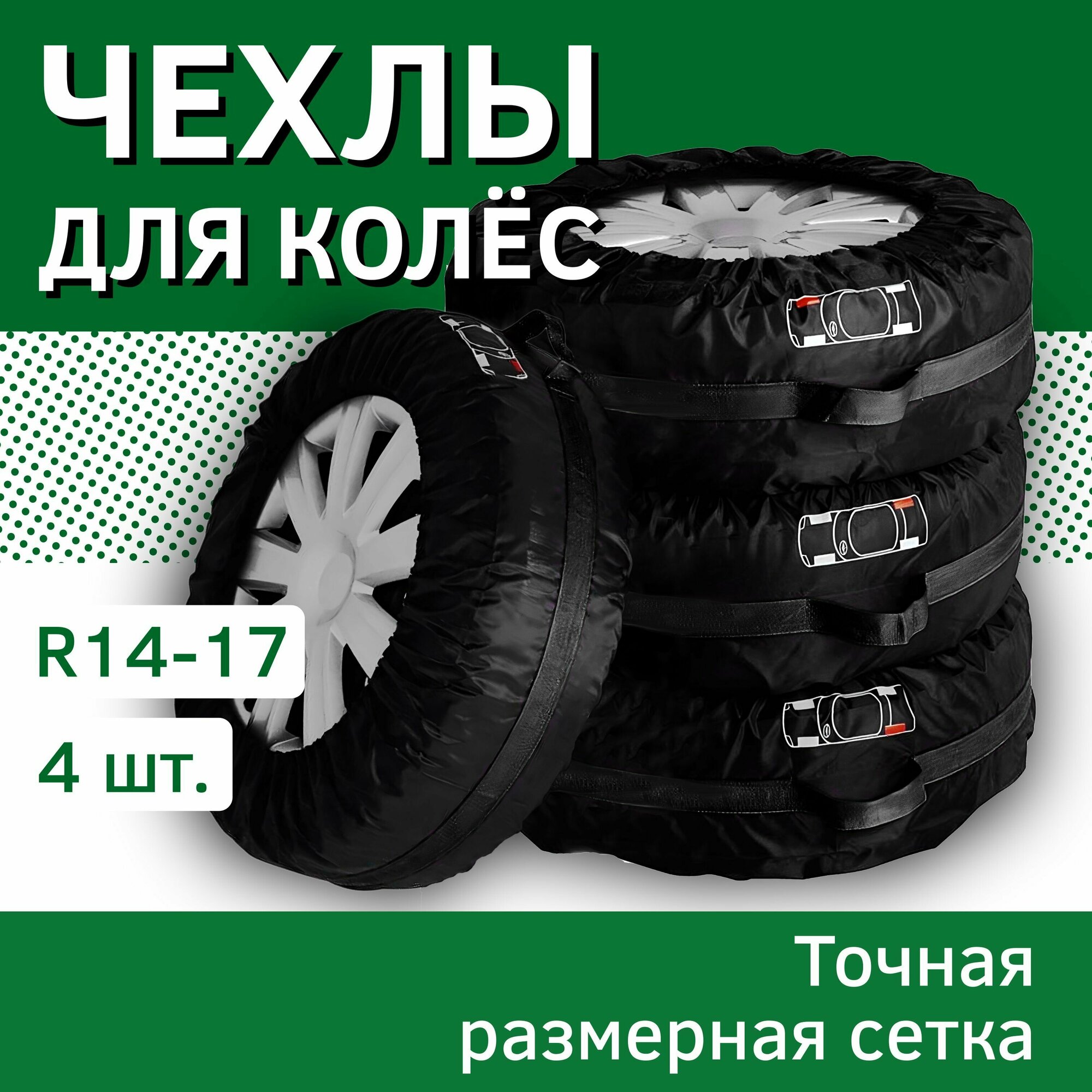 Чехлы для колес автомобиля, с ручкой, карманом и рисунком, пакеты для хранения и переноски, черные с черной лентой - R 14, 15, 16, 17 - 4 шт.