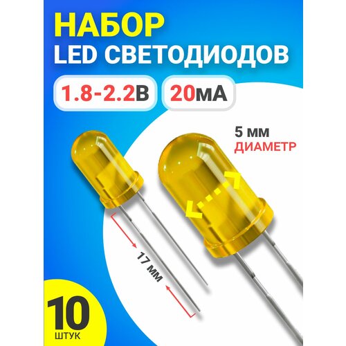 Набор светодиодов LED F5 GSMIN SL2 (1.8-2.2В, 20мА, 5мм, ножки 17мм) 10 штук (Желтый) светодиод kingbright l 1503yd led 5мм желтый 5 20мкд 60° 20ма 2 1 2 5в без бортика 1шт