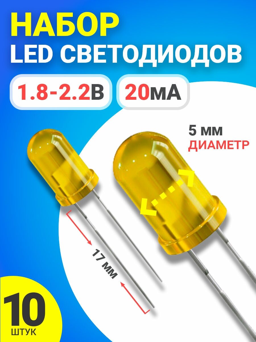 Набор светодиодов LED F5 GSMIN SL2 (1.8-2.2В, 20мА, 5мм, ножки 17мм) 10 штук (Желтый)