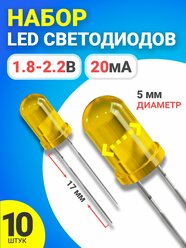 Набор светодиодов LED F5 GSMIN SL2 (1.8-2.2В, 20мА, 5мм, ножки 17мм) 10 штук (Желтый)