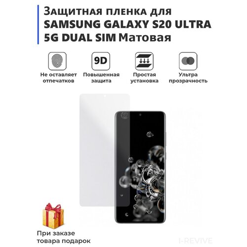 Гидрогелевая защитная плёнка для SAMSUNG GALAXY S20 ULTRA 5G DUAL SIM, матовая, не стекло, на дисплей.
