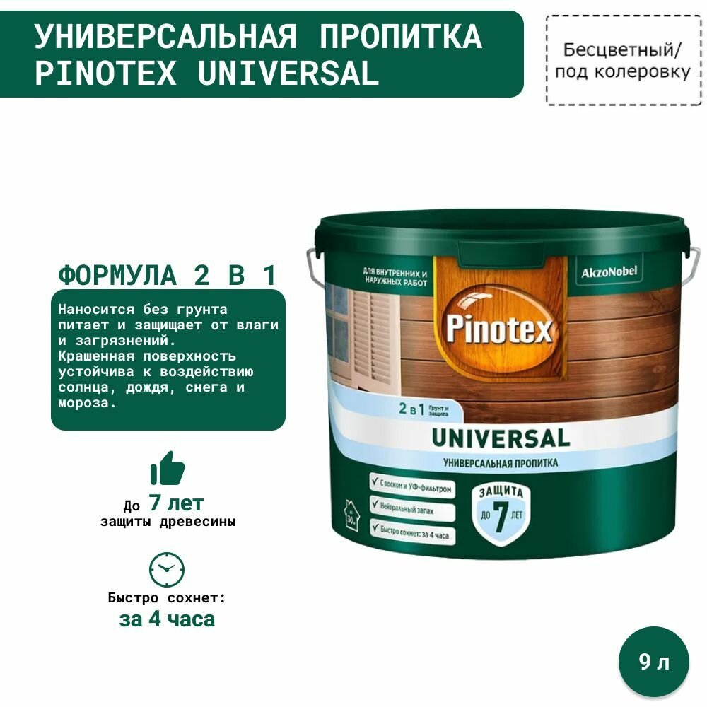 Универсальная пропитка на водной основе 2в1 для древесины Pinotex Universal полуматовая (9л) Бесцветный