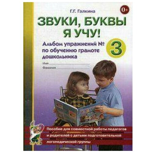 Тетрадь дошкольника. Звуки,буквы я учу! Альбом упражнений по обучению грамоте дошкольника №3. Галкина Г. Г.