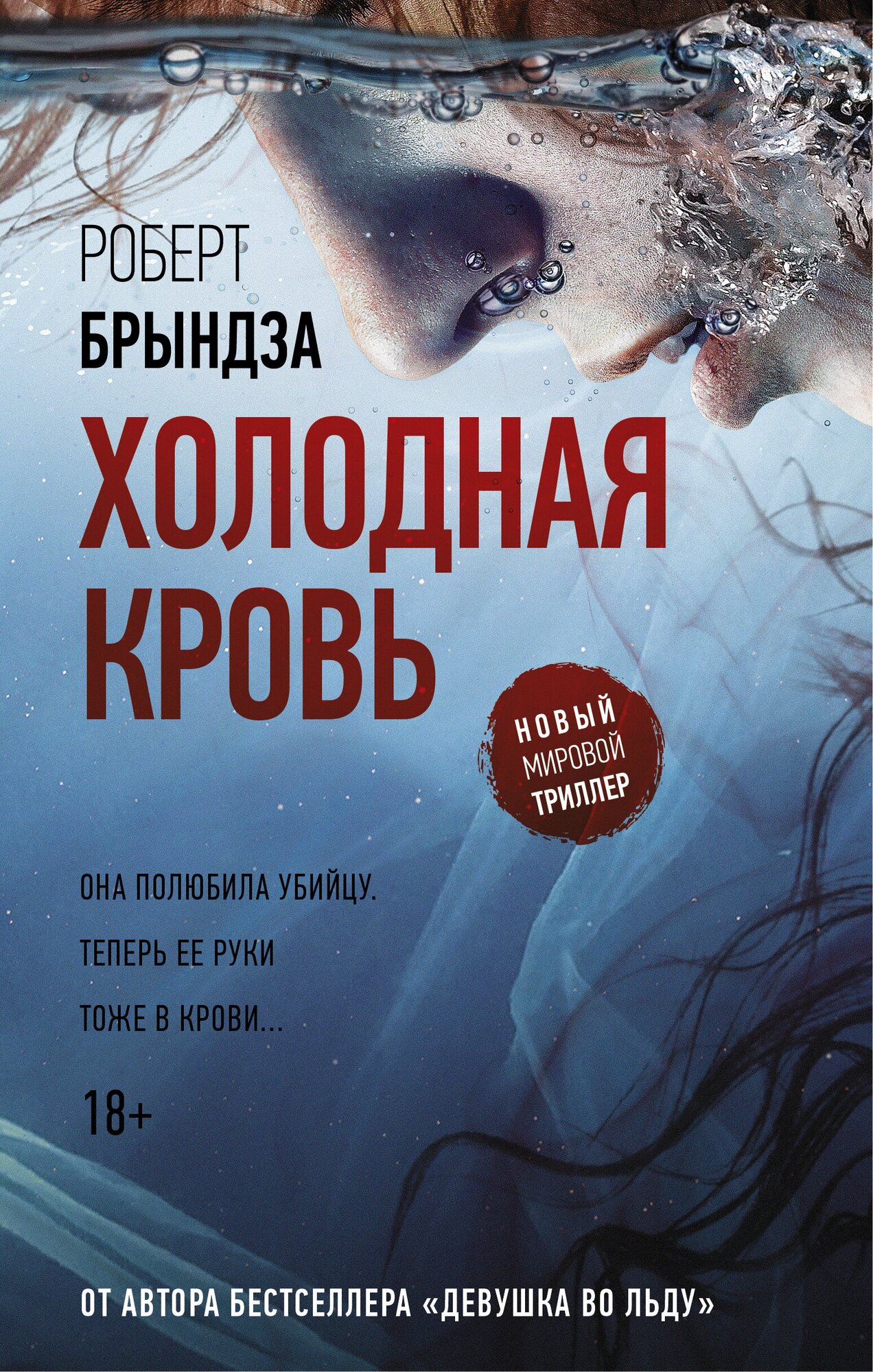 Книга АСТ "Холодная кровь" Брындза Р.