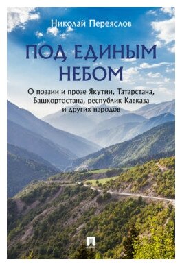 Переяслов Н. В. "Под единым небом: о поэзии и прозе Якутии, Татарстана, Башкортостана, республик Кавказа и других народов"