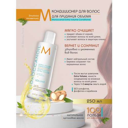 Moroccanoil Extra Volume - Кондиционер для объема 250 мл