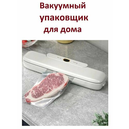 Автоматический вакуумный упаковщик / Машинка для ваккумирования для дома