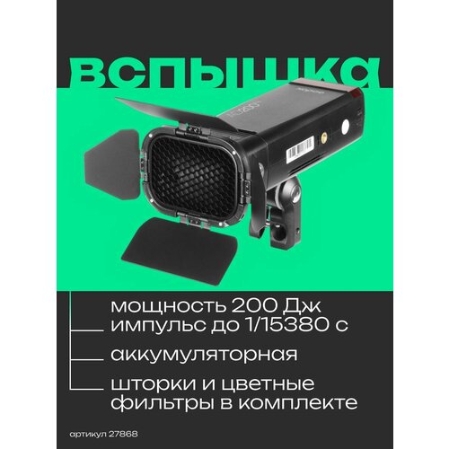 Вспышка аккумуляторная Godox Witstro AD200Pro (со шторками BD-07)