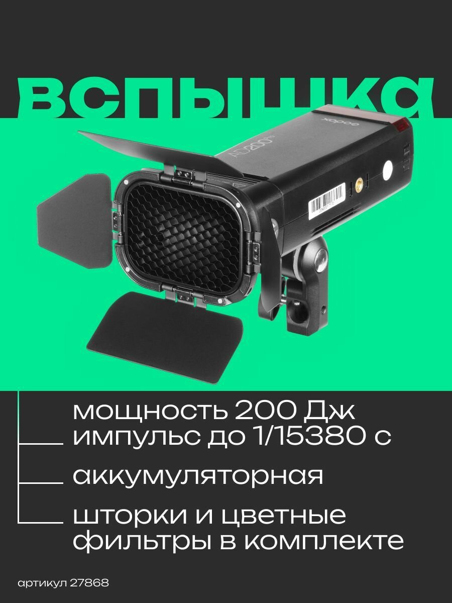 Вспышка аккумуляторная Godox Witstro AD200Pro (со шторками BD-07)