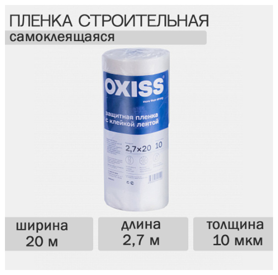 Пленка защитная строительная с клейкой лентой OXISS 2700мм*20м, толщина 10мкм