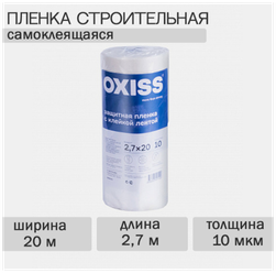 Пленка защитная строительная с клейкой лентой OXISS 2700мм*20м, толщина 10мкм