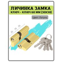 Личинка замка ключ-ключ 60 мм (30x30) (25+10+25) цвет латунь-золото (цилиндровый механизм, сердцевина)