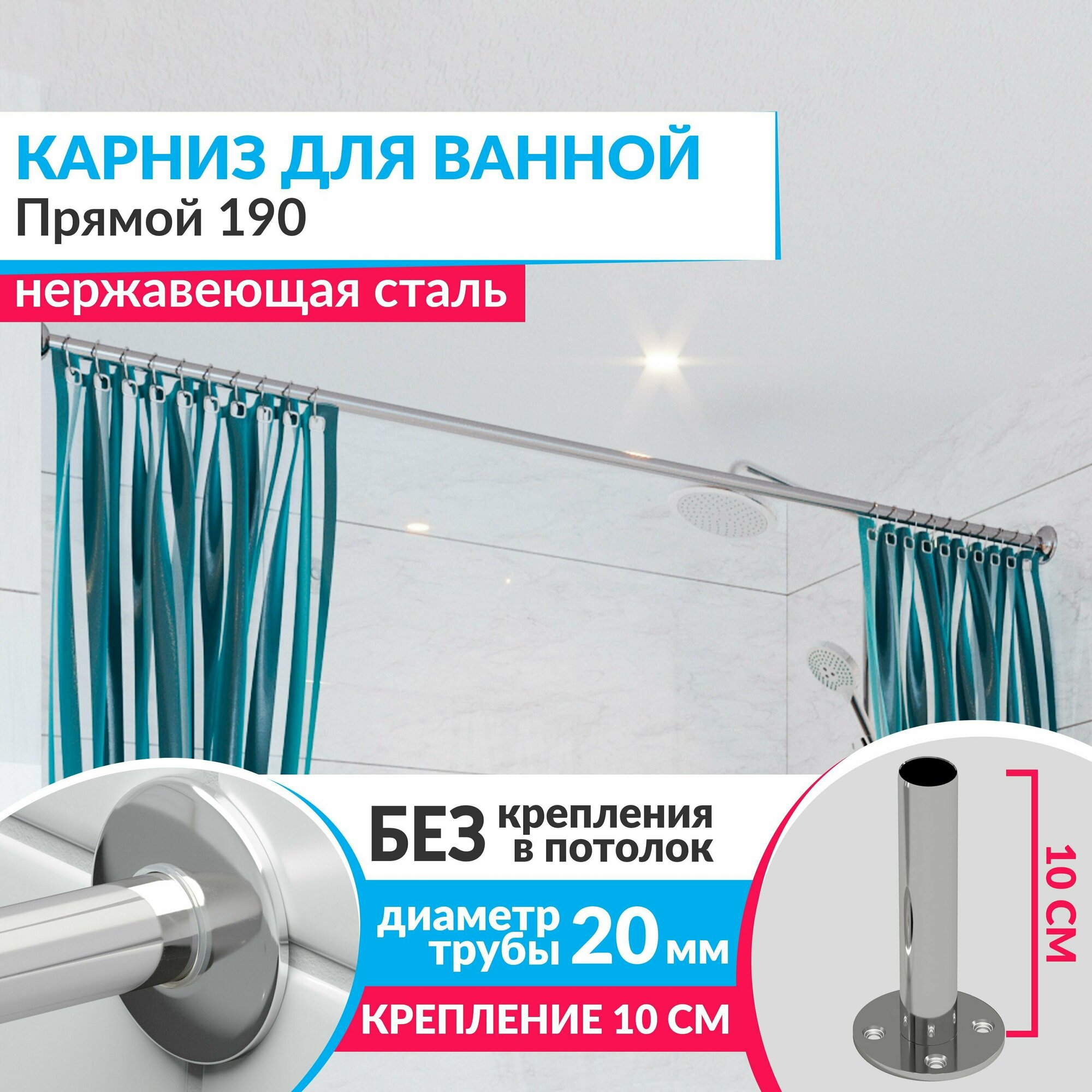 Карниз для ванной Прямой 190 см Усиленный (Штанга 20 мм) Нержавеющая сталь (Штанга для шторы ванны / для примерочной / для гардероба)