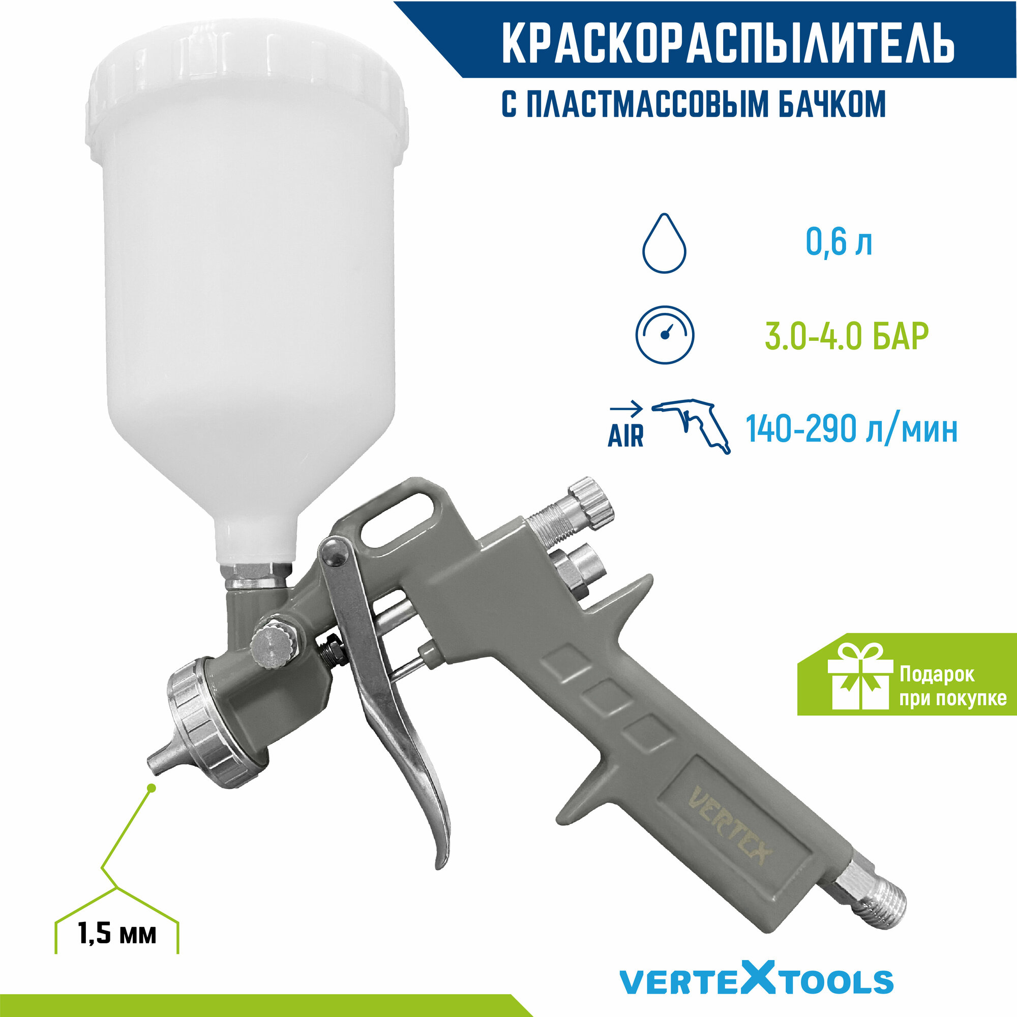 Краскопульт / краскораспылитель VertexTools пластмассовый бачок 0.6 л.