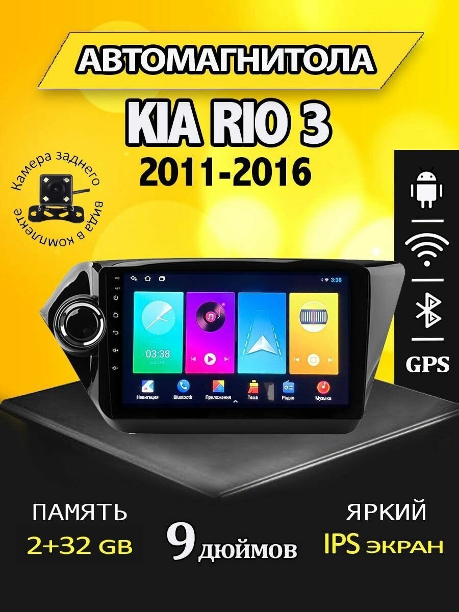 Магнитола Kia Rio 3 2/32GB