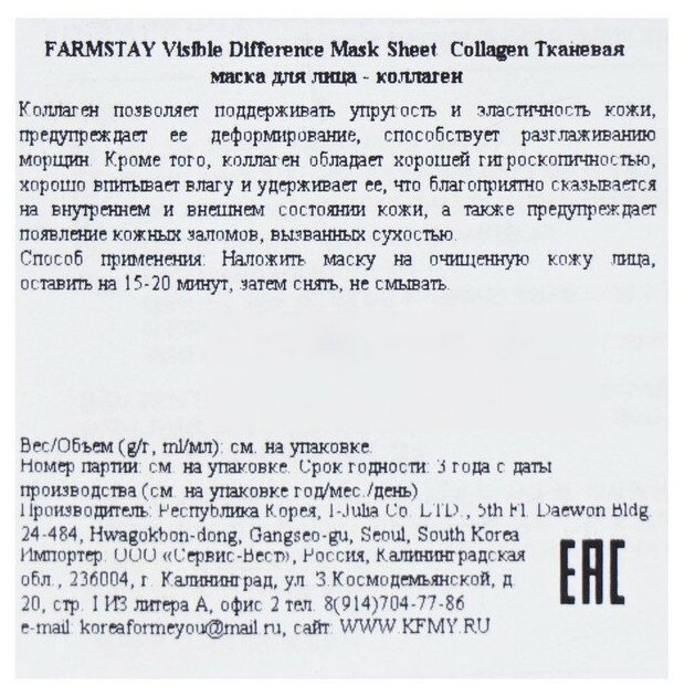Farmstay Visible Difference Collagen Mask Sheet маска с Коллагеном, 23 мл