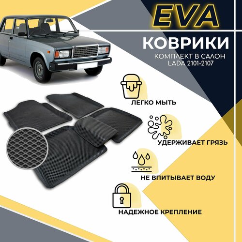 Комплект 3D EVA ковриков с бортом для ВАЗ 2107, Жигули, 2101-2107, 2104, 2105, 2106