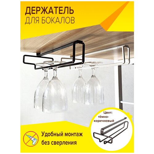 Держатель кухонный для бокалов подвесной, барный, для винных фужеров, однорядный бокалодержатель