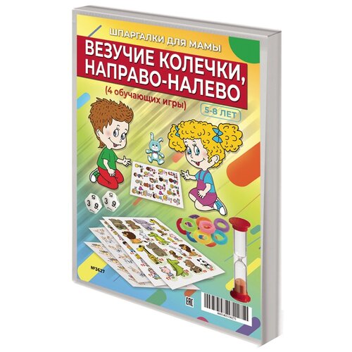 Настольная игра Шпаргалки для мамы Везучие колечки+Направо, налево развивающие обучающие ходилки квесты для детей в дорогу