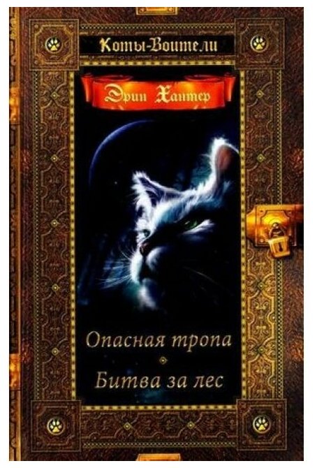 Книга Опасная тропа, Битва за лес - фото №2
