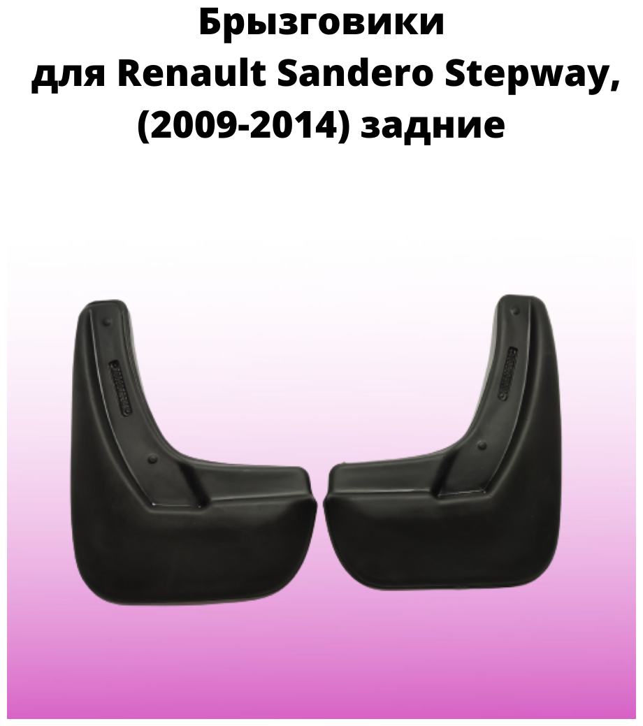 Брызговики автомобильные задние комплект Renault Sandero Stepway (2009-2014), Рено Сандеро Степвей