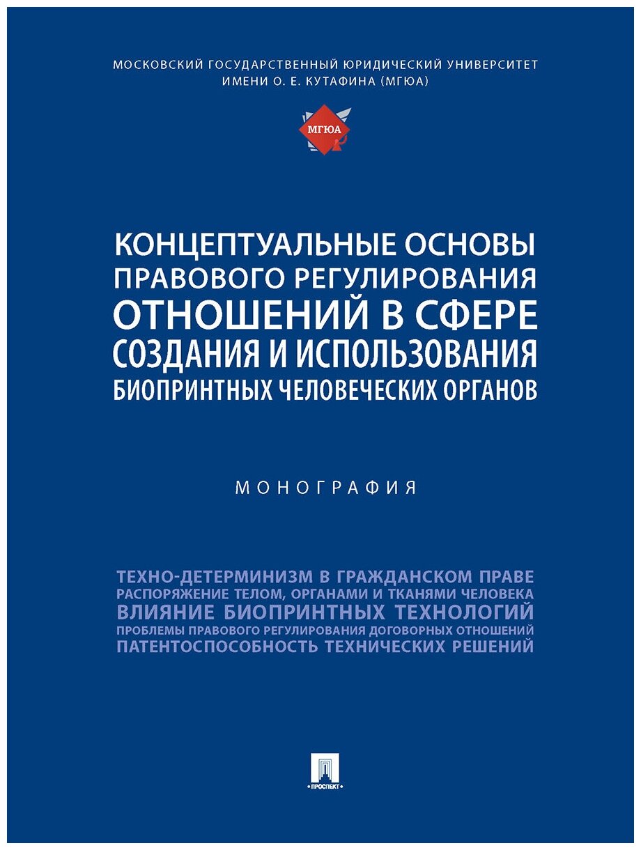 Концептуальные основы правового регулирования отношений в сфере создания и использования биопринтных человеческих органов. Монография