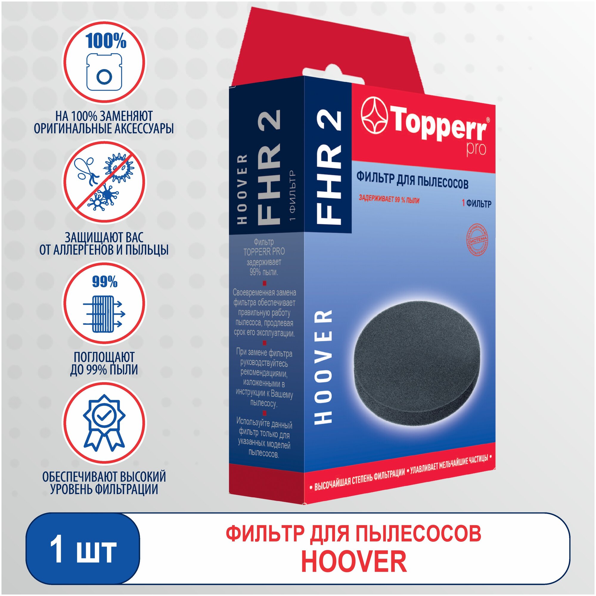 Topperr Фильтр FHR 2