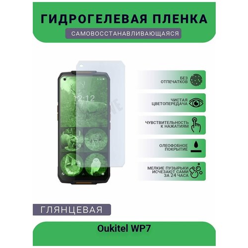 Гидрогелевая защитная пленка для телефона Oukitel WP7, глянцевая