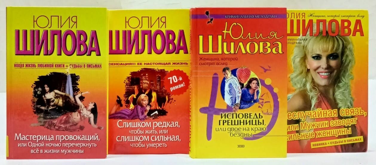 Криминальная мелодрама Юлии Шиловой (комплект их 4 книг)