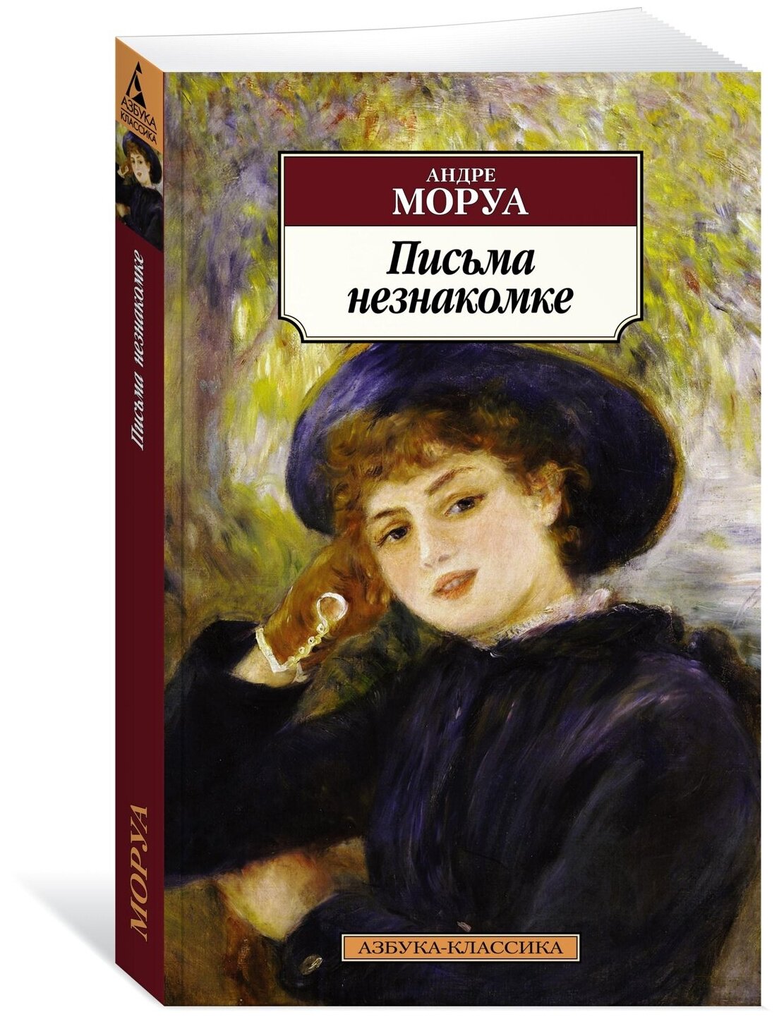 Книга Письма незнакомке