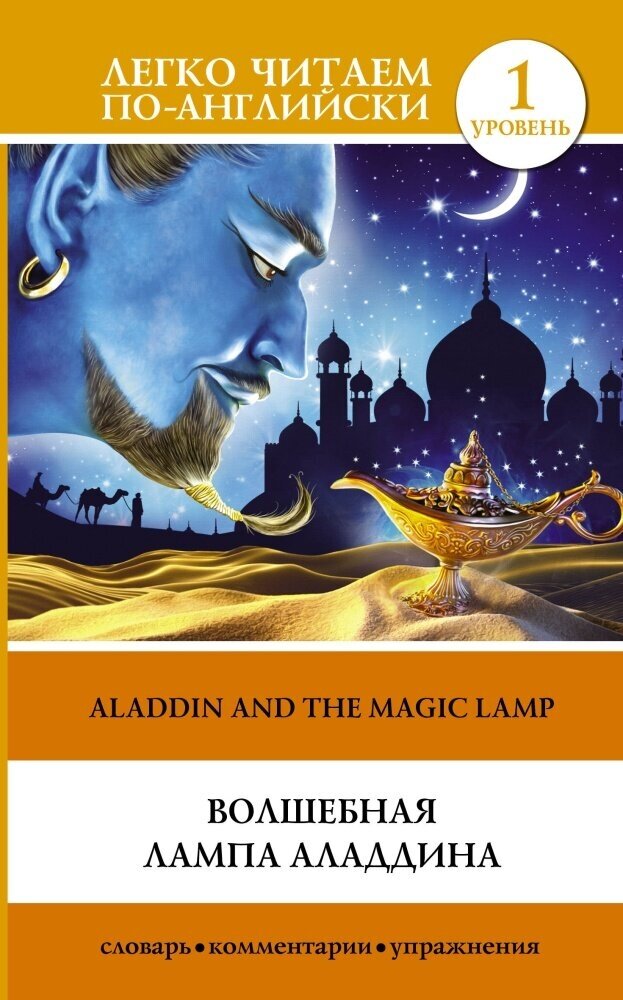 Волшебная лампа Аладдина = Alladin and the Magic Lamp. Уровень 1 (АСТ)